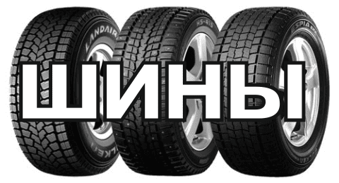 Шины в Новокузнецке